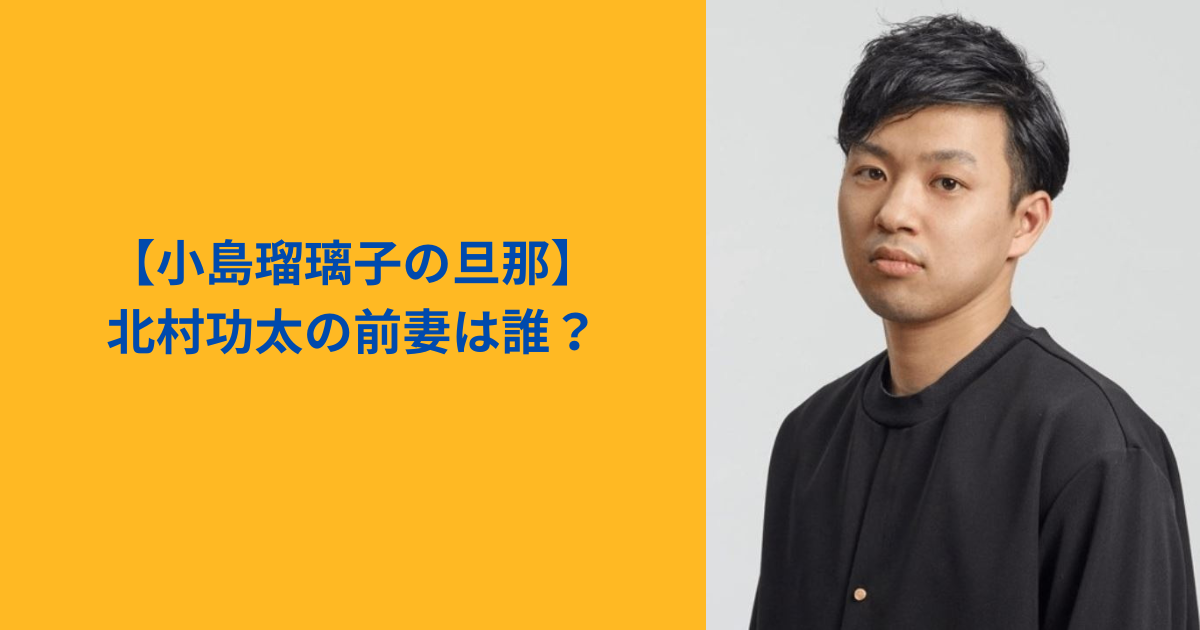 北村功太 アイキャッチ