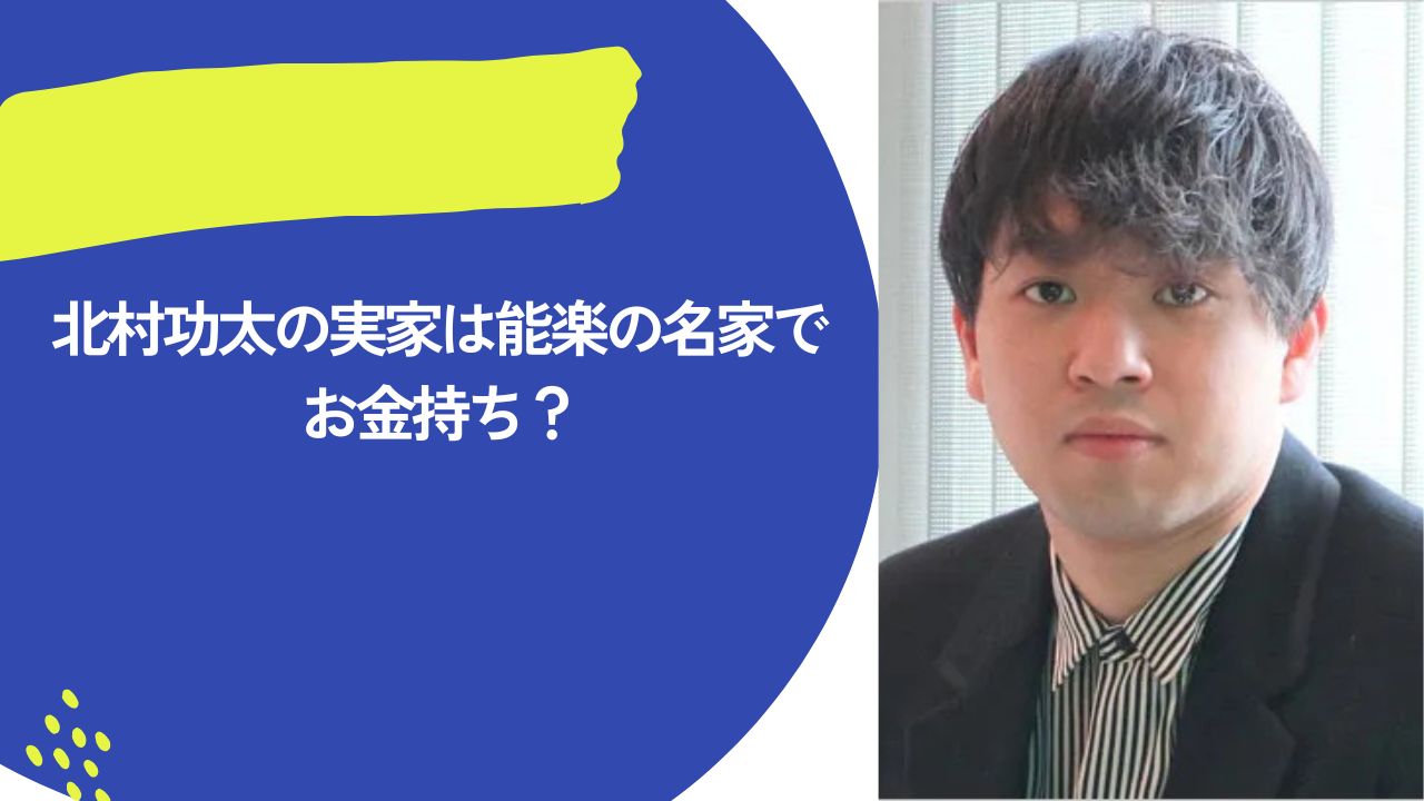北村功太 実家 アイキャッチ