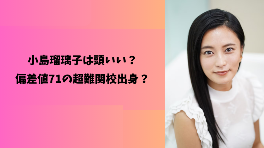小島瑠璃子　頭いい　アイキャッチ