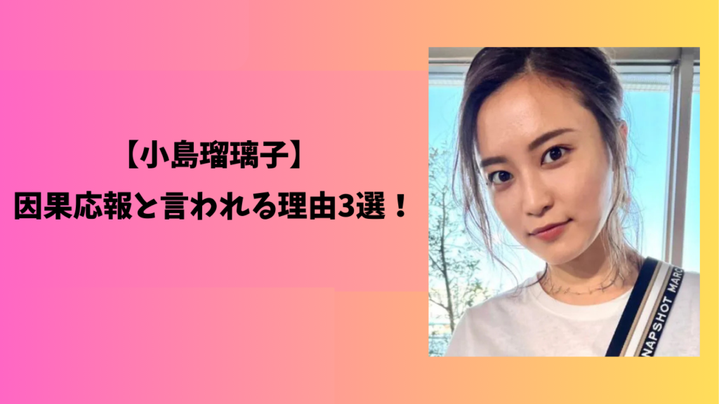 小島瑠璃子　アイキャッチ