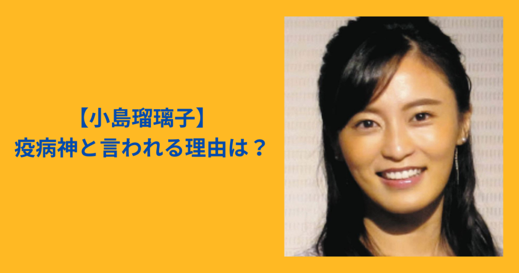 小島瑠璃子　疫病神　アイキャッチ