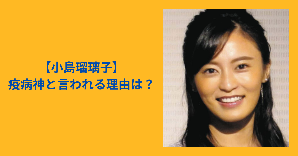小島瑠璃子 疫病神 アイキャッチ