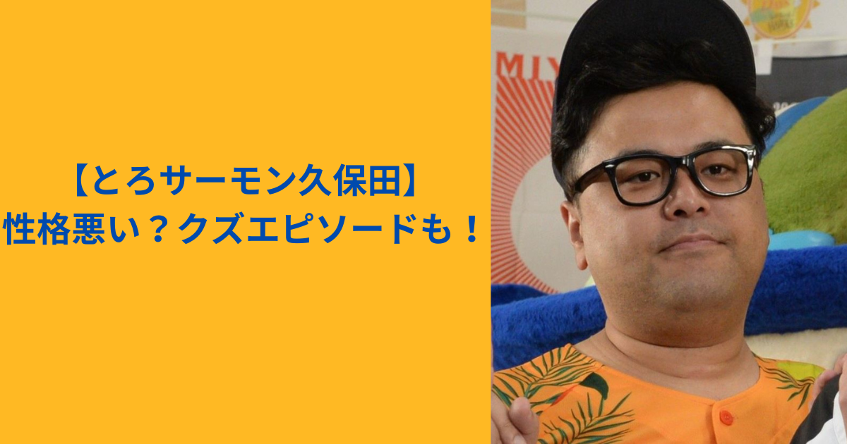 とろサーモン久保田　アイキャッチ
