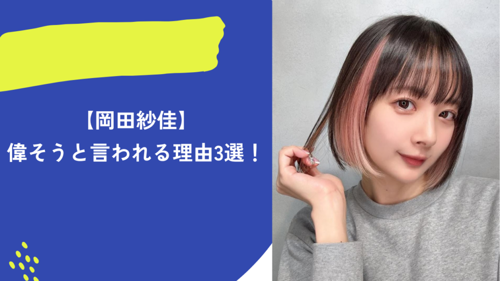 岡田紗佳　アイキャッチ