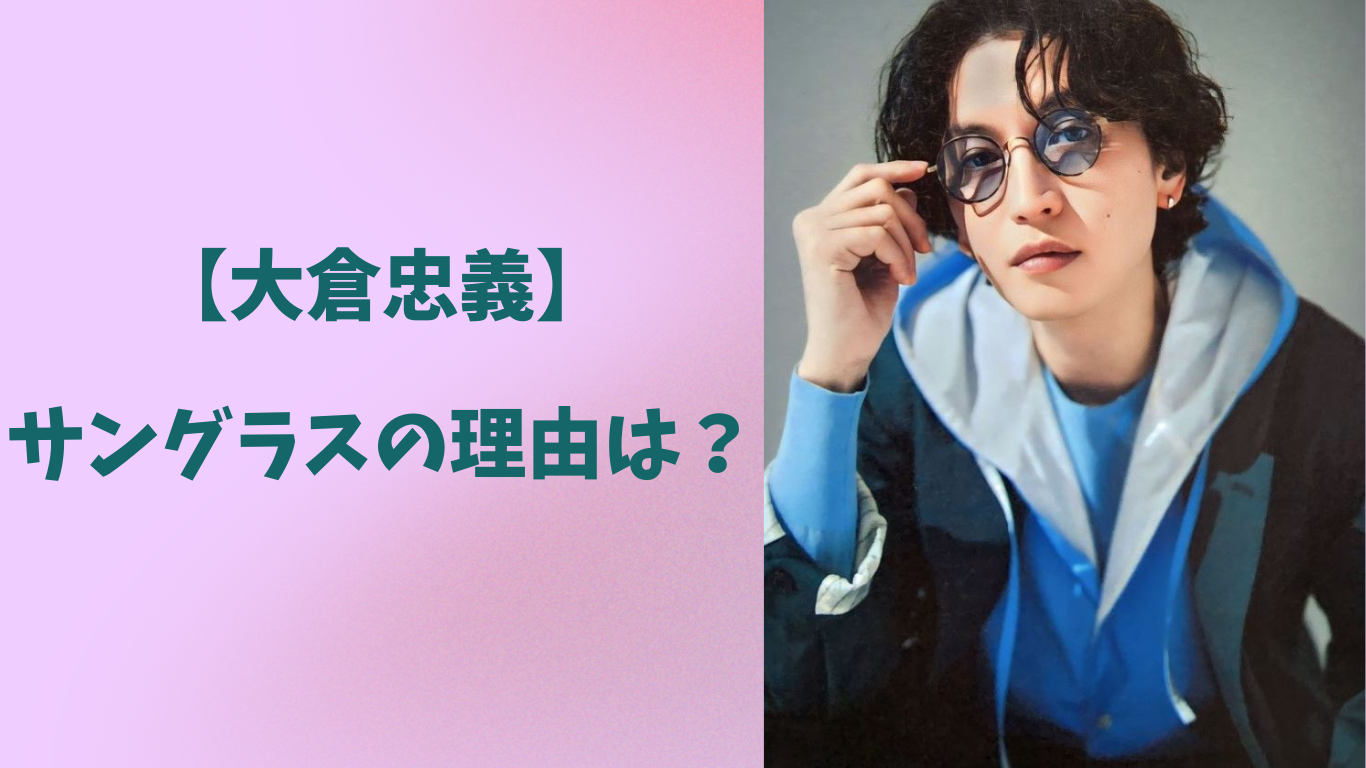 大倉忠義 アイキャッチ