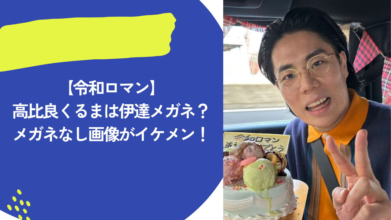 高比良くるま アイキャッチ