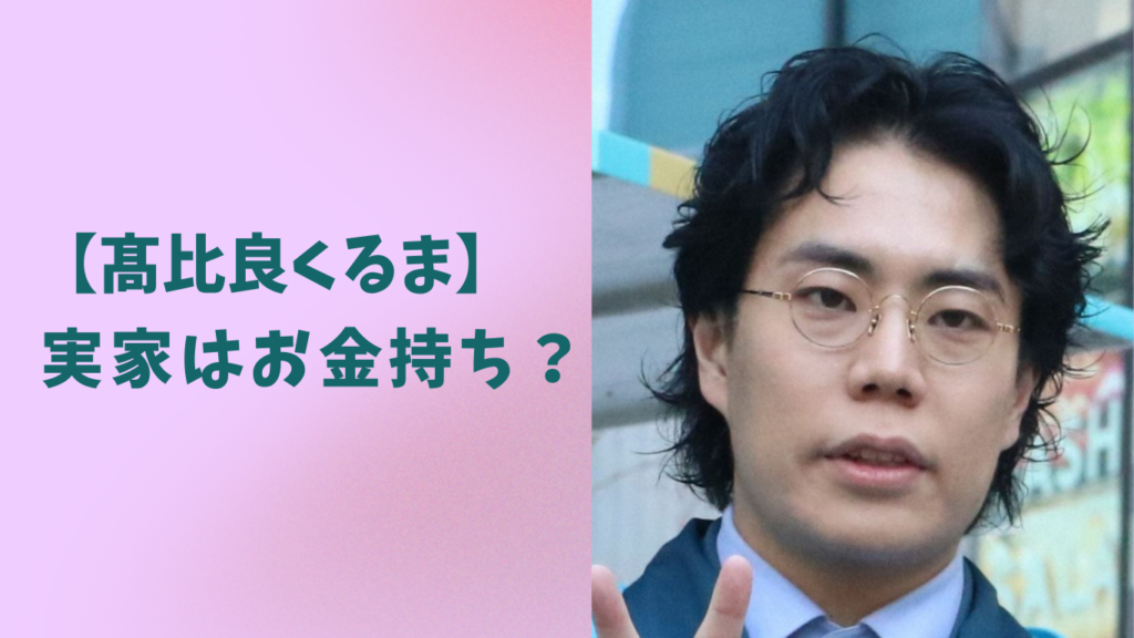 高比良くるま　実家　アイキャッチ