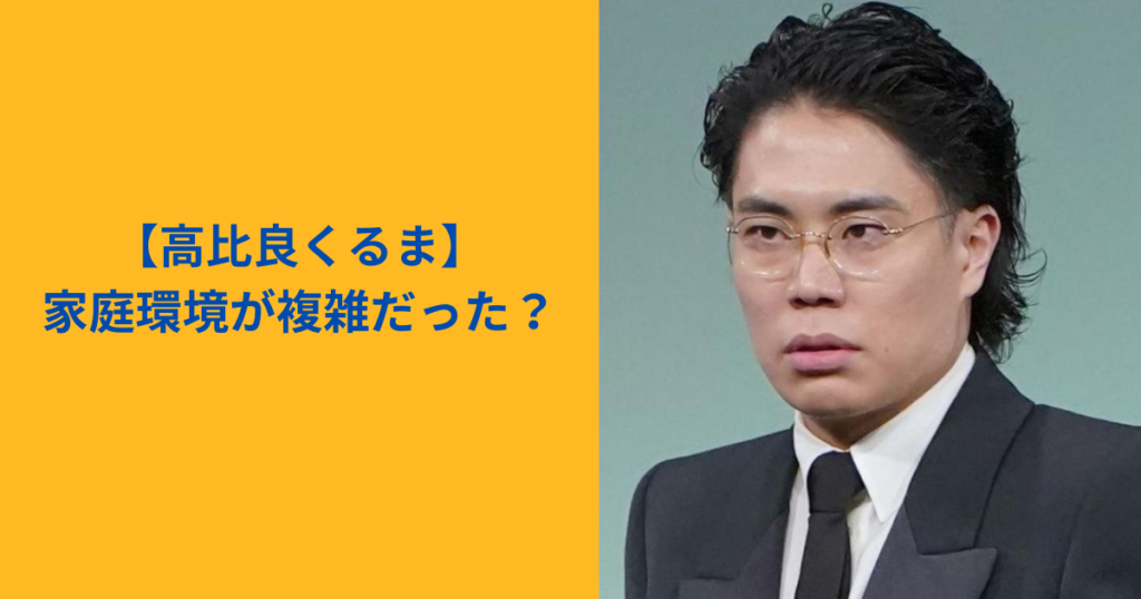 高比良くるま 家庭環境　アイキャッチ