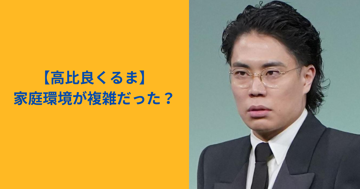 高比良くるま 家庭環境 アイキャッチ