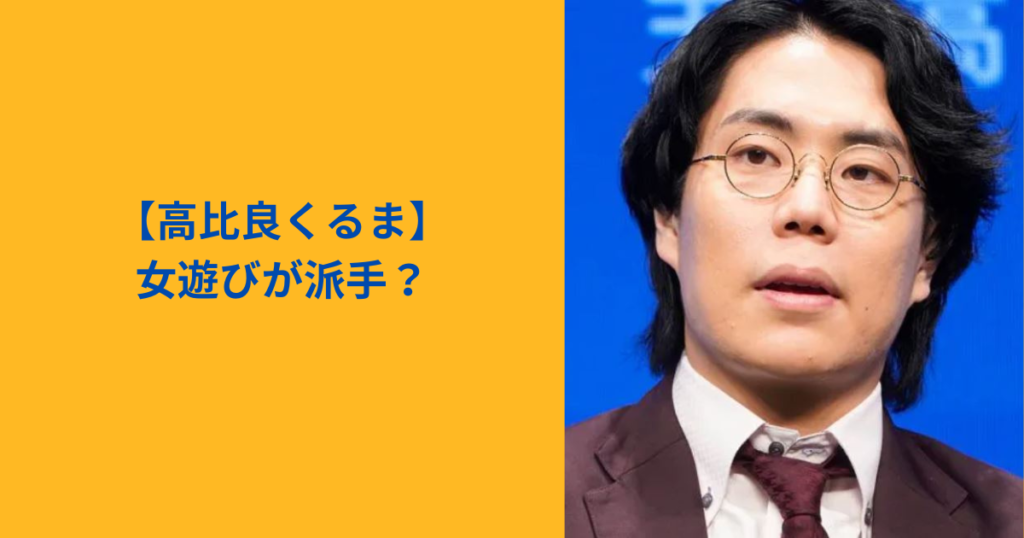 高比良くるま　女遊び　アイキャッチ