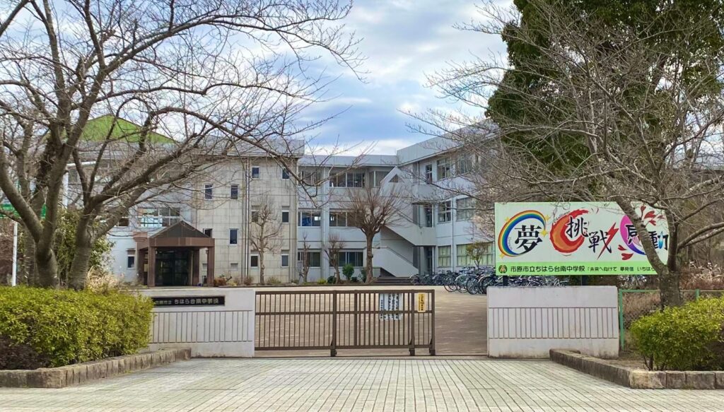 市原市立ちはら台南中学校