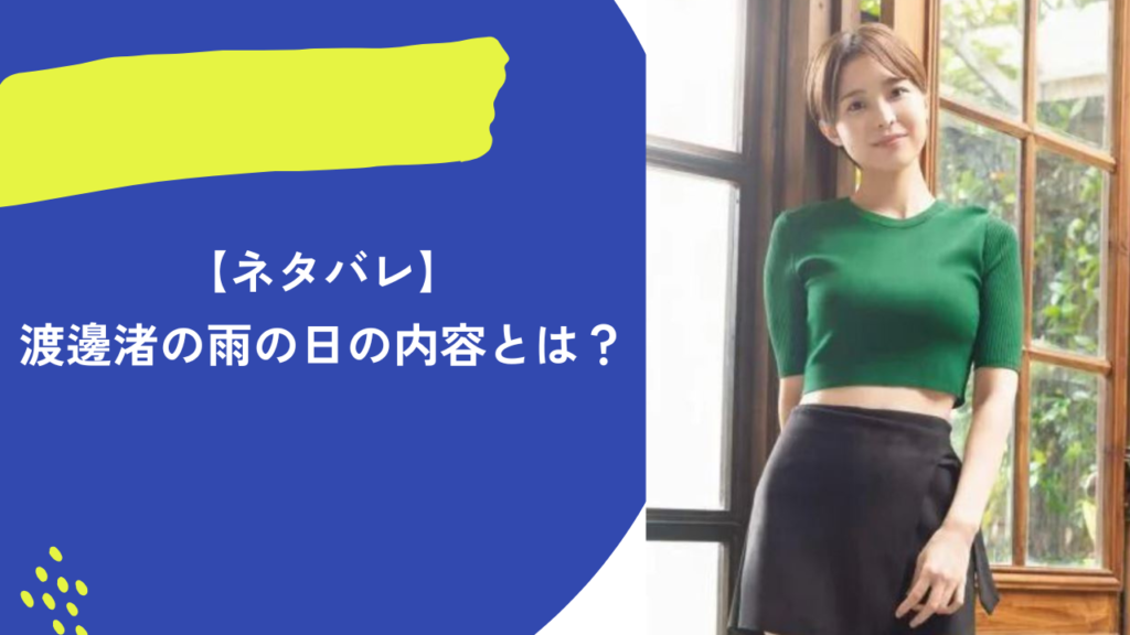 渡邊渚　雨の日　アイキャッチ