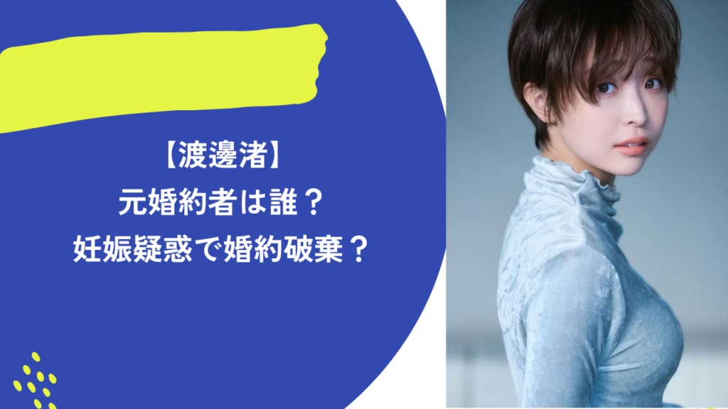 渡邊渚　元婚約者　アイキャッチ