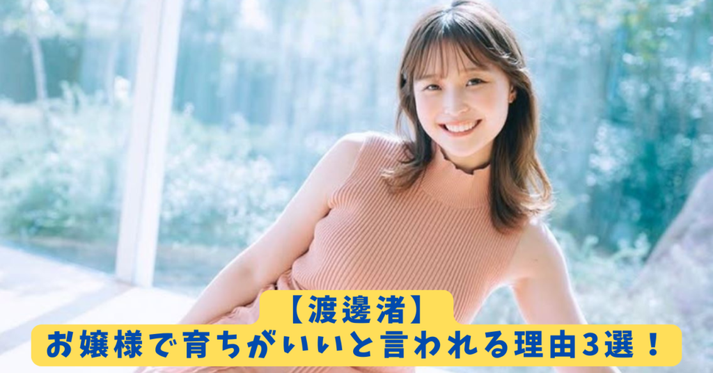 渡邊渚　お嬢様　アイキャッチ