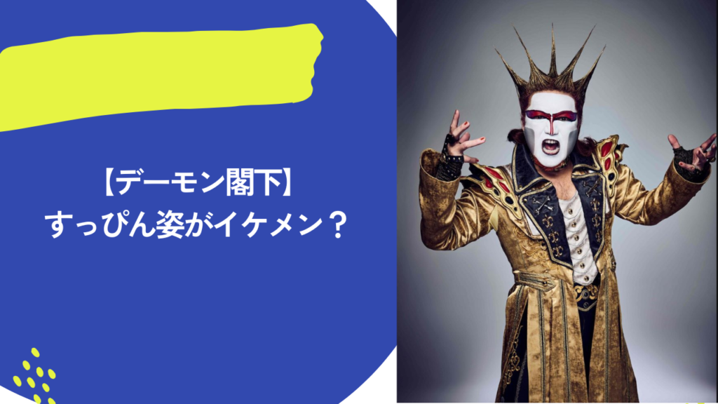 デーモン閣下　すっぴん　アイキャッチ