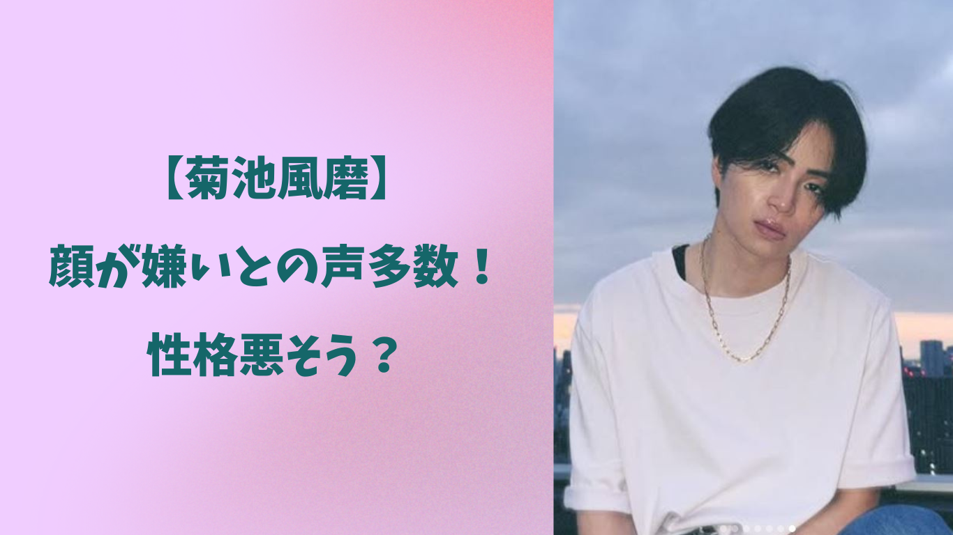 菊池風磨 アイキャッチ