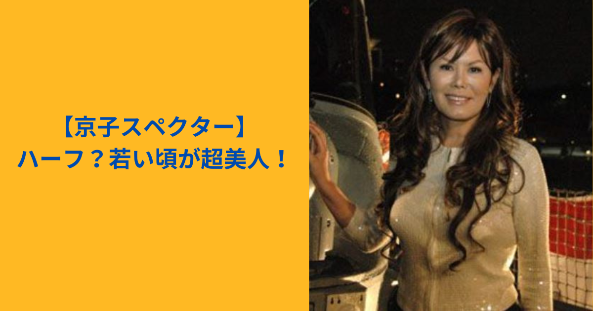 京子スペクター アイキャッチ