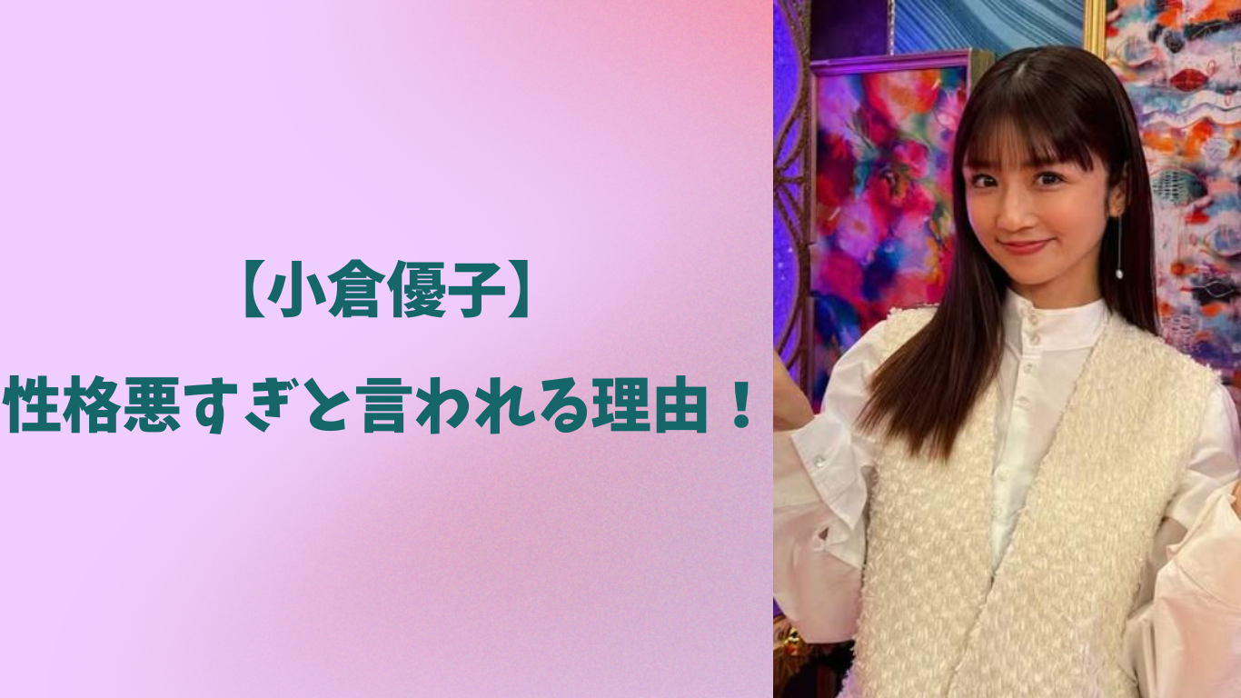 小倉優子 アイキャッチ