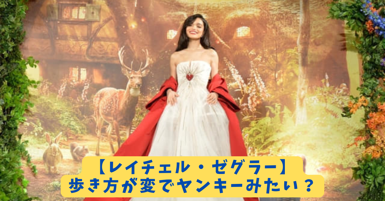 レイチェルゼグラー 歩き方 アイキャッチ