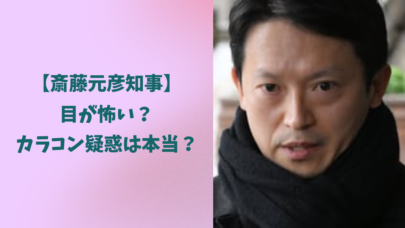 斎藤元彦知事 アイキャッチ