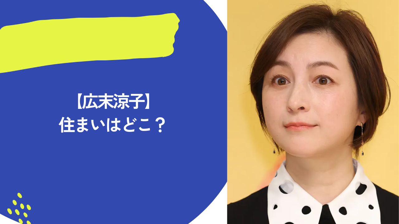 広末涼子　住まい　アイキャッチ