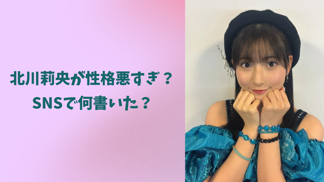 北川莉央　アイキャッチ