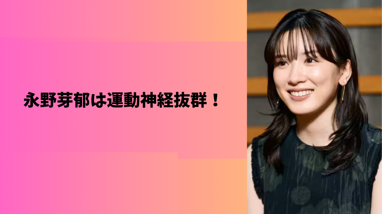 永野芽郁 アイキャッチ
