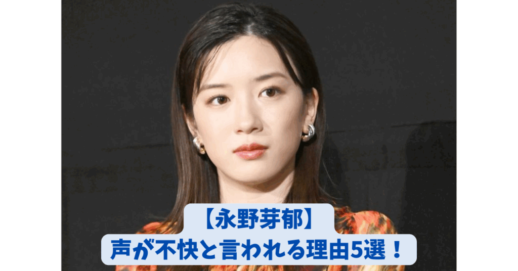 永野芽郁　声　不快　アイキャッチ