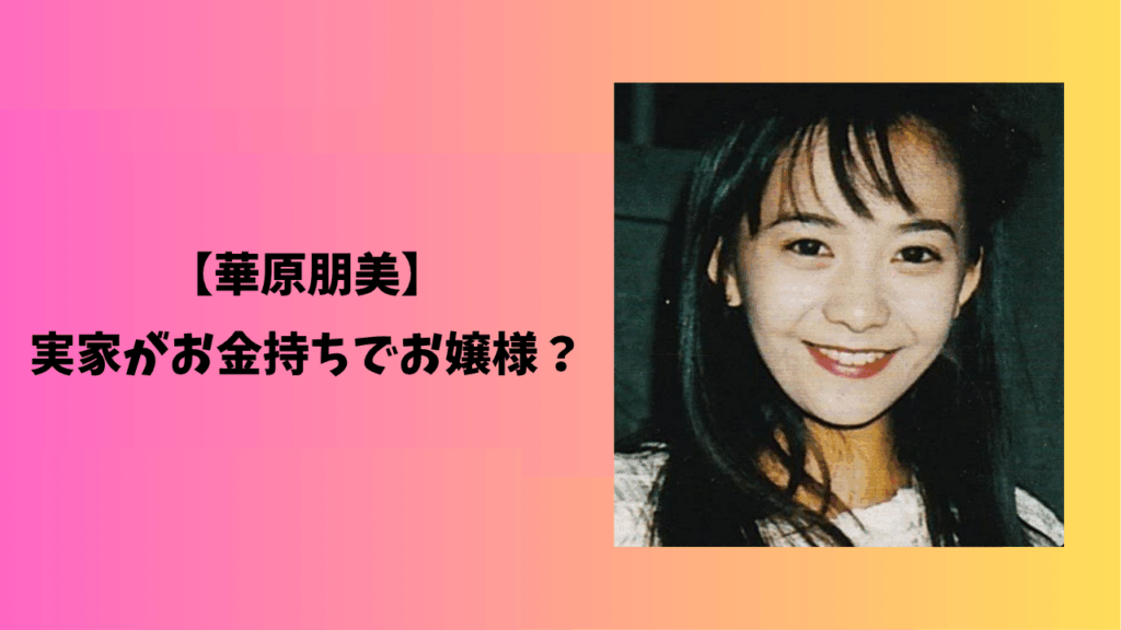 華原朋美　アイキャッチ