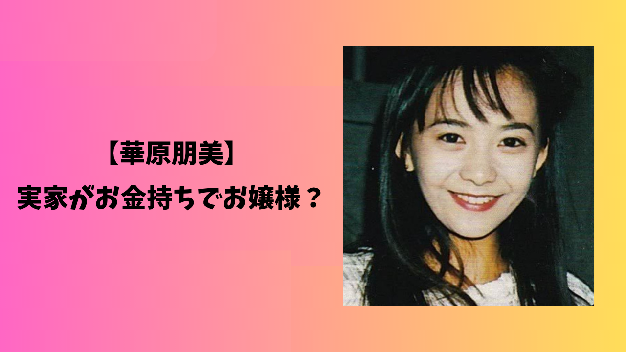 華原朋美 アイキャッチ
