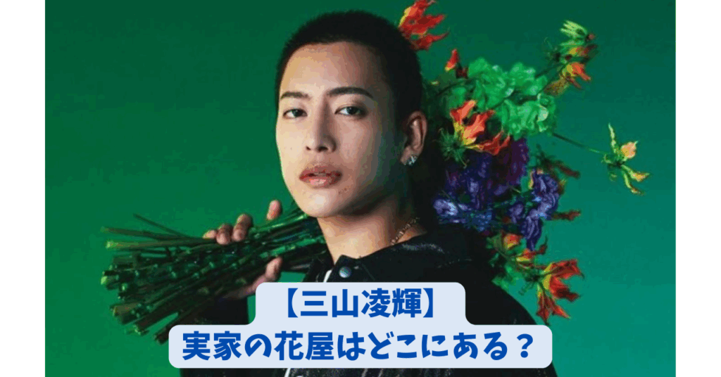 三山凌輝　実家　花屋　アイキャッチ