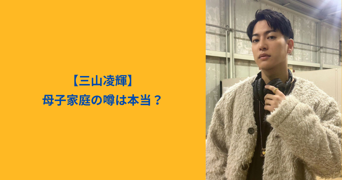三山凌輝 アイキャッチ