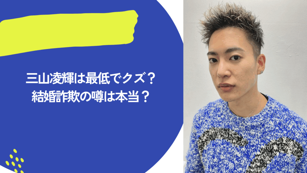 三山凌輝　最低　アイキャッチ