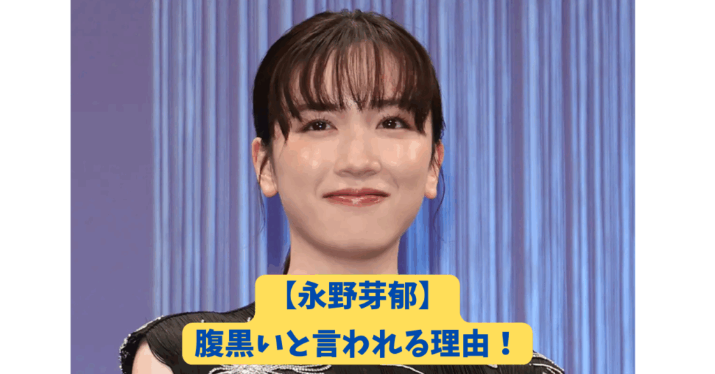 永野芽郁　腹黒い　アイキャッチ