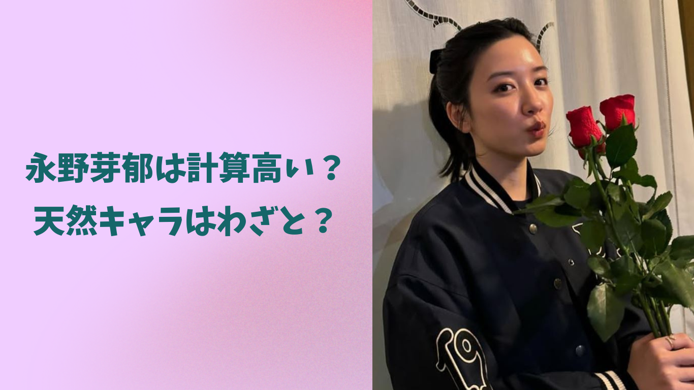 永野芽郁 計算高い アイキャッチ