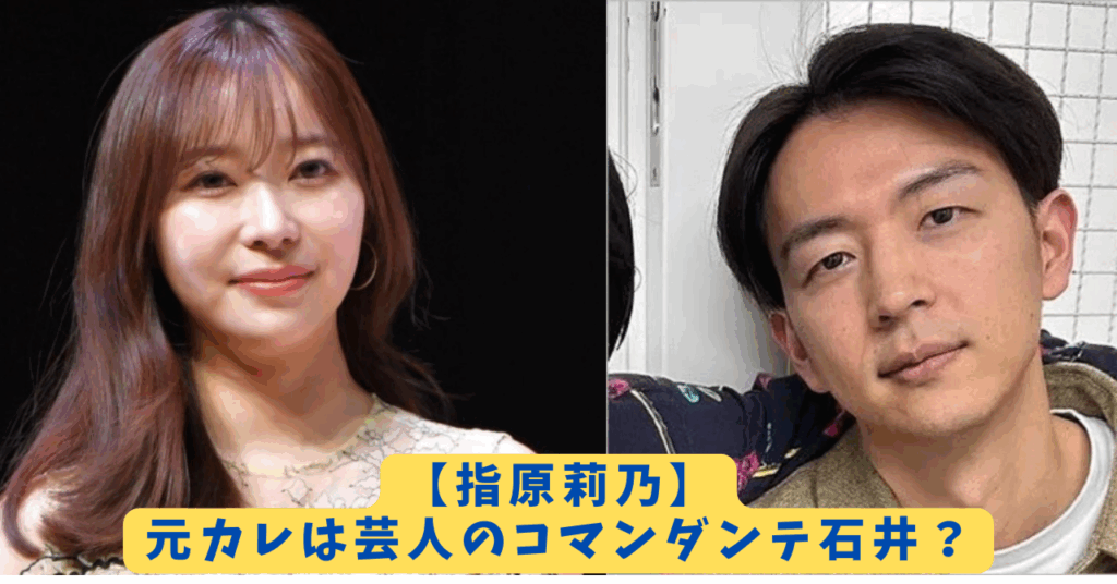 指原莉乃　元カレ　アイキャッチ