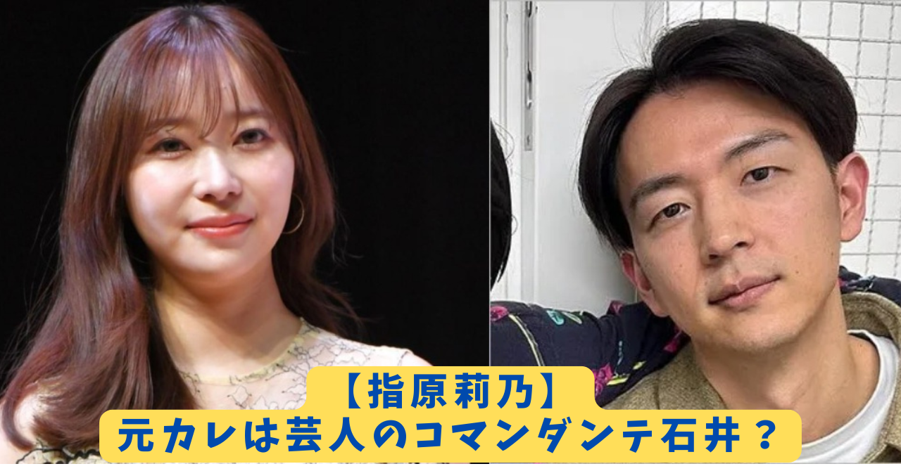 指原莉乃 元カレ アイキャッチ