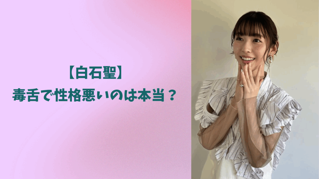 白石聖　アイキャッチ