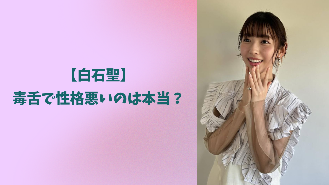 白石聖　アイキャッチ