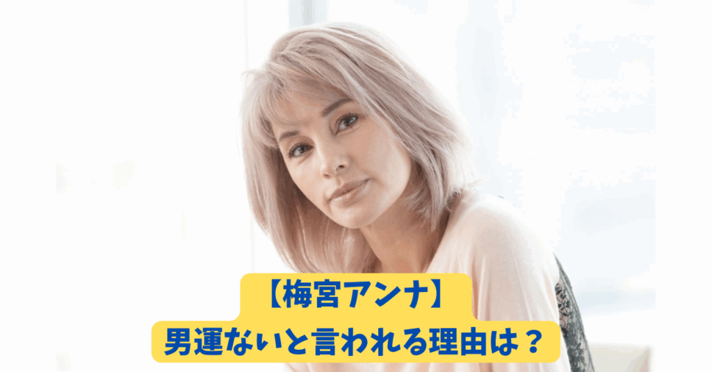 梅宮アンナ　アイキャッチ