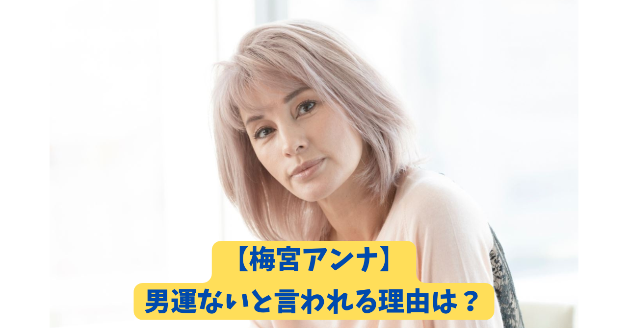 梅宮アンナ アイキャッチ
