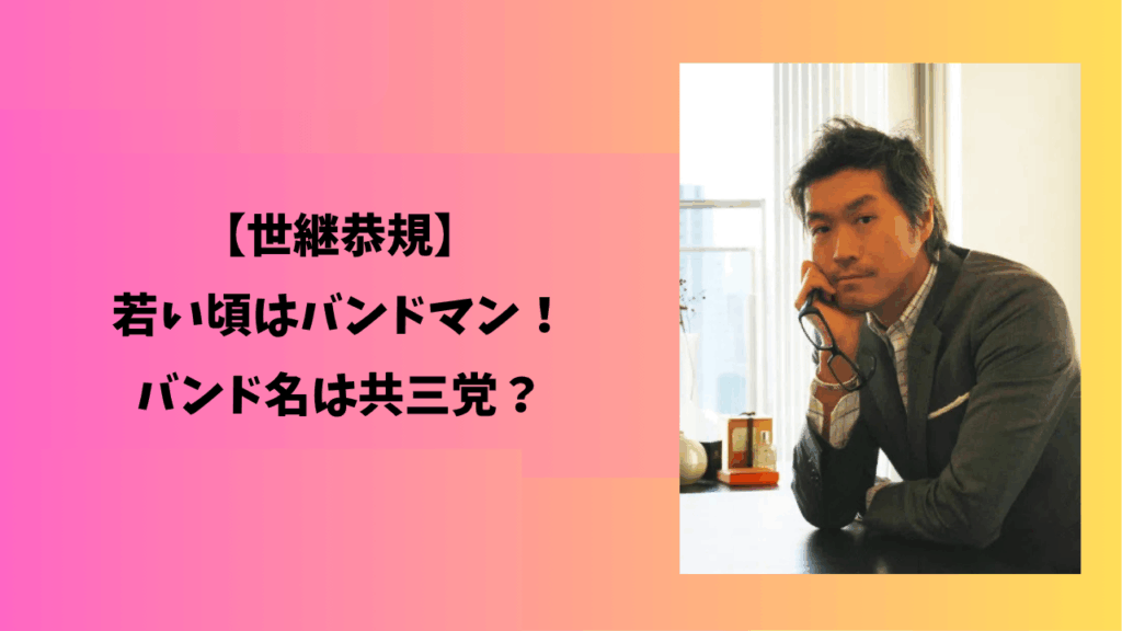 世継恭規　アイキャッチ