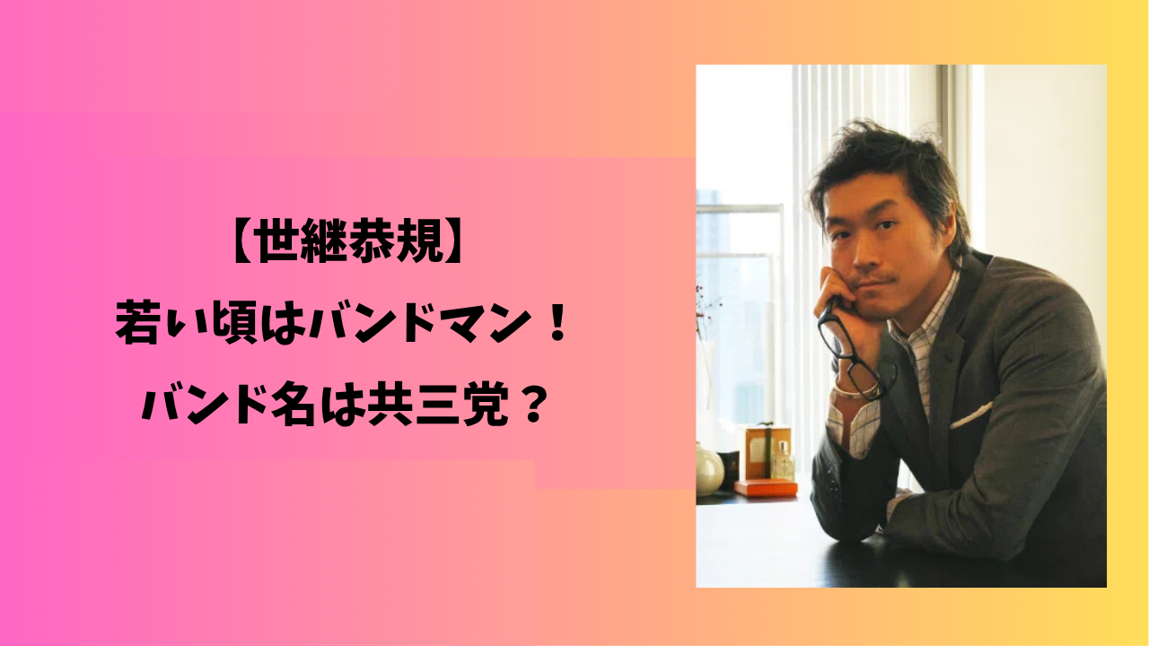 世継恭規 アイキャッチ