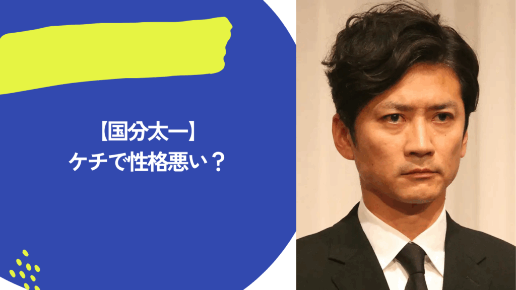国分太一　アイキャッチ