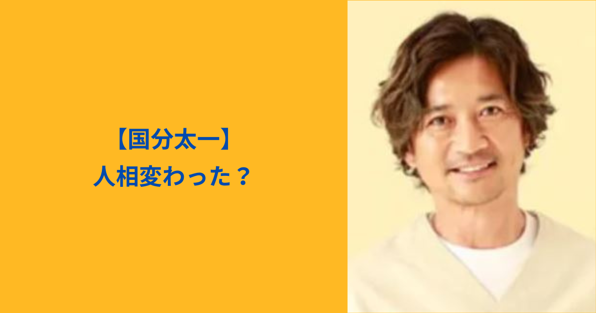 国分太一　人相　アイキャッチ