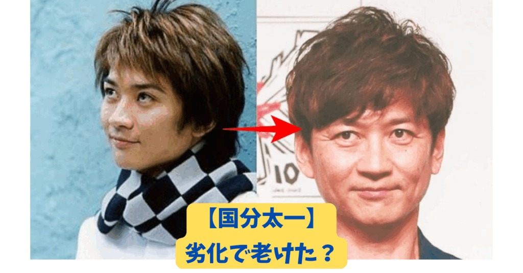 国分太一　劣化　アイキャッチ