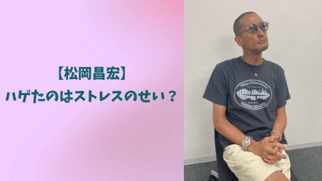 松岡昌宏　ハゲた　アイキャッチ