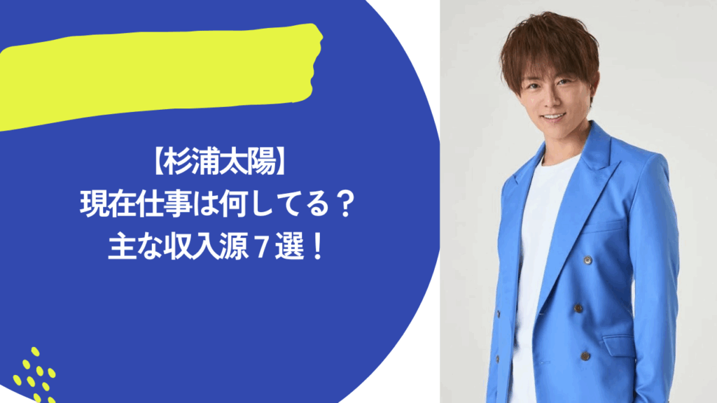 杉浦太陽　アイキャッチ