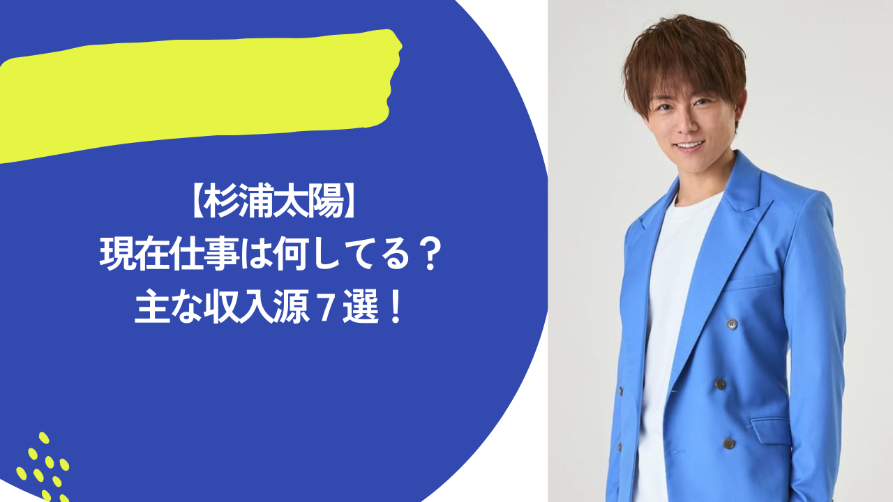 杉浦太陽 アイキャッチ