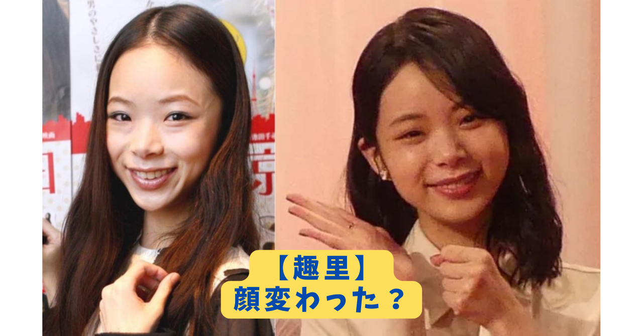 趣里 顔 アイキャッチ